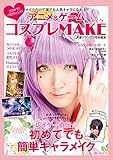 メイクだけで誰でも人気キャラになれる!!　アニメ＆ゲーム コスプレMAKE (主婦の友ヒットシリーズ)