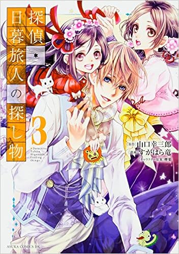 探偵 日暮旅人の探し物 3 あすかコミックスdx すがはら 竜 山口 幸三郎 煙楽 本 通販 Amazon