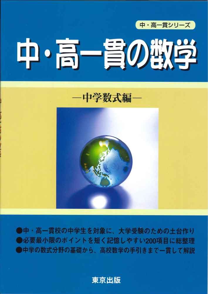 中 高一貫の数学 中学数式編 中 高一貫シリーズ 東京出版編集部 本 通販 Amazon 中 高一貫の数学 中学数式編 中 高一貫シリーズ 東京出版編集部 本 通販 Amazon