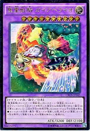 Amazon 遊戯王 聖霊獣騎ガイアペライオ アルティメット Cros Jp045 Ul トレカ 通販