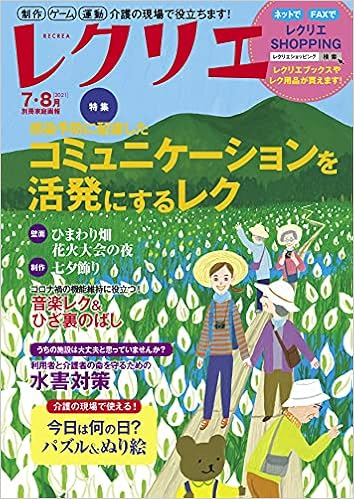 レクリエ 2021年07-08月号