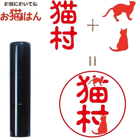 Amazon ネコかん印鑑 黒水牛印鑑 実印 銀行印 認印 オリジナルにゃんフォント使用 12mm 個人用印鑑 文房具 オフィス用品
