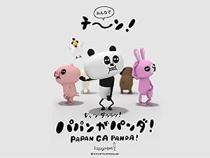 Amazon Co Jp パパンがパンダを観る Prime Video