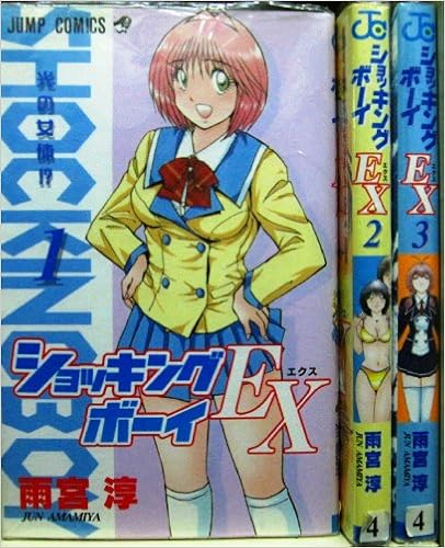 ショッキングBOY EX 第01-03巻