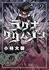 ラグナクリムゾン 第2巻