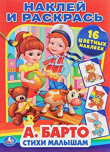 Раскраска Умка наклей и раскрась а.барто стихи малышам 16 цветных наклеек (9785506008767)