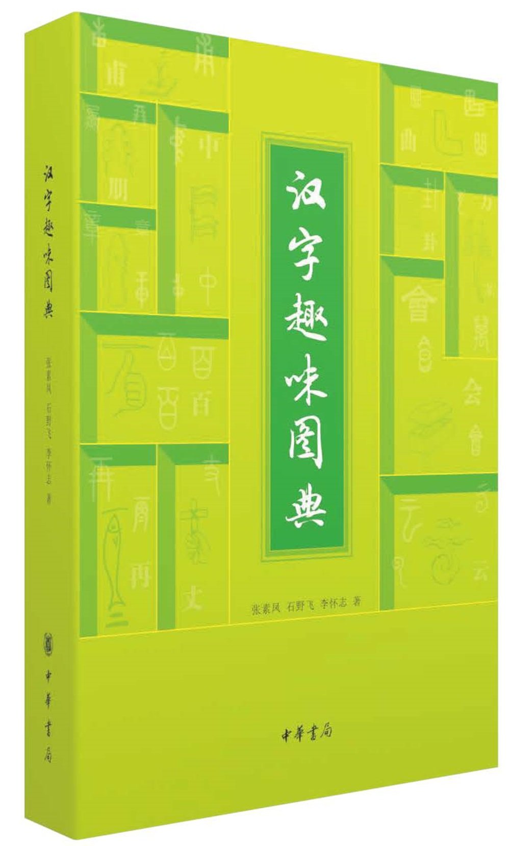汉字趣味图典 张素凤 石野飞 编 Amazon Com Books