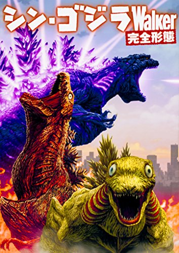 シン ゴジラwalker 完全形態 Parapentefamily Com