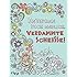 Entspann dich endlich, verdammte Schei&szlig;e! &ndash; Ein Malbuch f&uuml;r Erwachsene