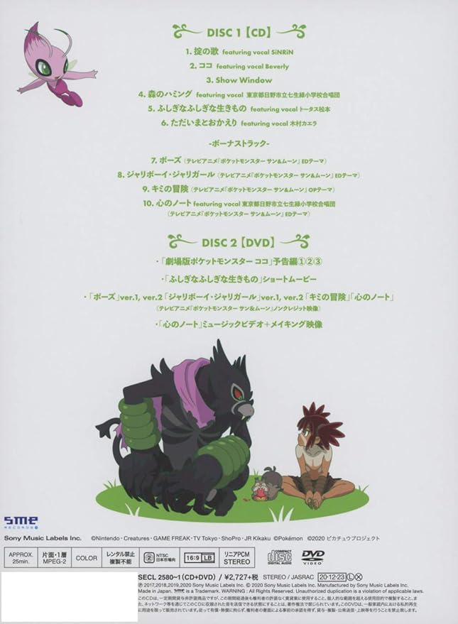 劇場版ポケットモンスター ココ テーマソング集 初回生産限定盤 Dvd付 特典なし 岡崎体育
