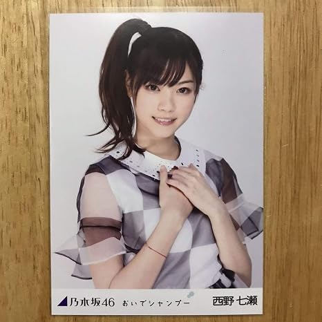 Amazon 乃木坂46 西野七瀬 おいでシャンプー 生写真 チュウ 1枚 検 会場 限定 表題曲 おもちゃ ホビー