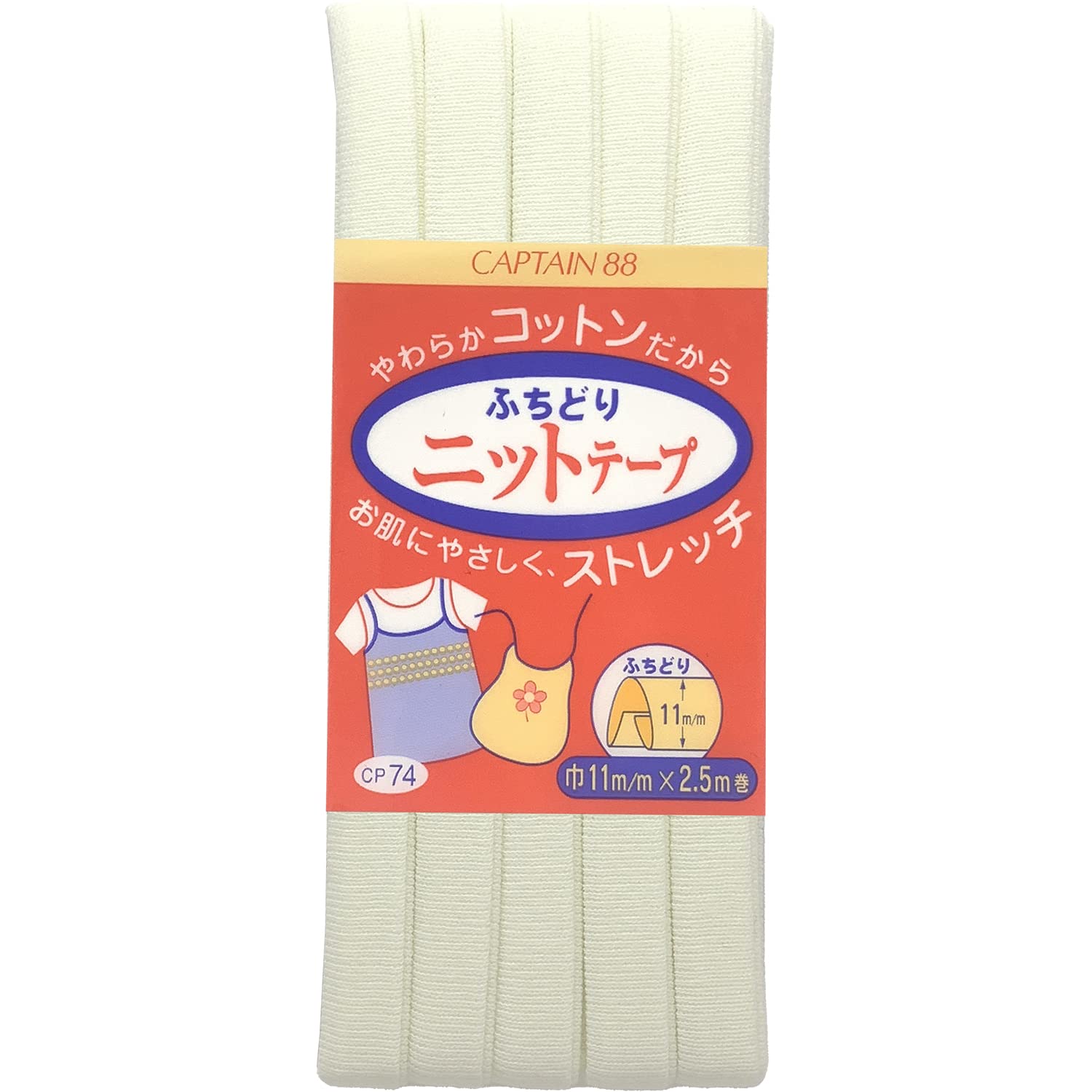 CAPTAIN88 キャプテン ふちどり ニット テープ バイアステープ 11mm幅×2.5m巻 #2 オフホワイト CP74商品画像