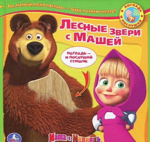 Книга музыкальная Умка Маша и медведь.лесные зверушки с машей 0.178496 (9785919417460)