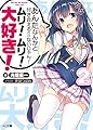 あんたなんかと付き合えるわけないじゃん! ムリ! ムリ! 大好き!  2 (HJ文庫)