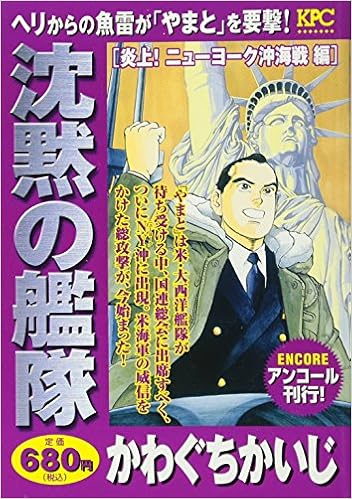 沈黙の艦隊 炎上 ニューヨーク沖海戦編 アンコール刊行 講談社プラチナコミックス Amazon Com Books