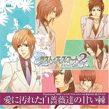 Amazon Ps2 ラスト エスコート2 深夜の甘い棘 ドラマcd 愛に汚れた白薔薇達の甘い棘 ドラマ 下野紘 田中一成 寺島拓篤 秦勇気 野島健児 伊藤健太郎 檜山修之 アニメ ミュージック