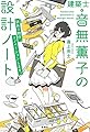 建築士・音無薫子の設計ノート 謎(ワケ)あり物件、リノベーションします。 (宝島社文庫)