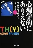 心理学的にありえない 下 (文春文庫)