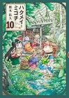 ハクメイとミコチ 第10巻