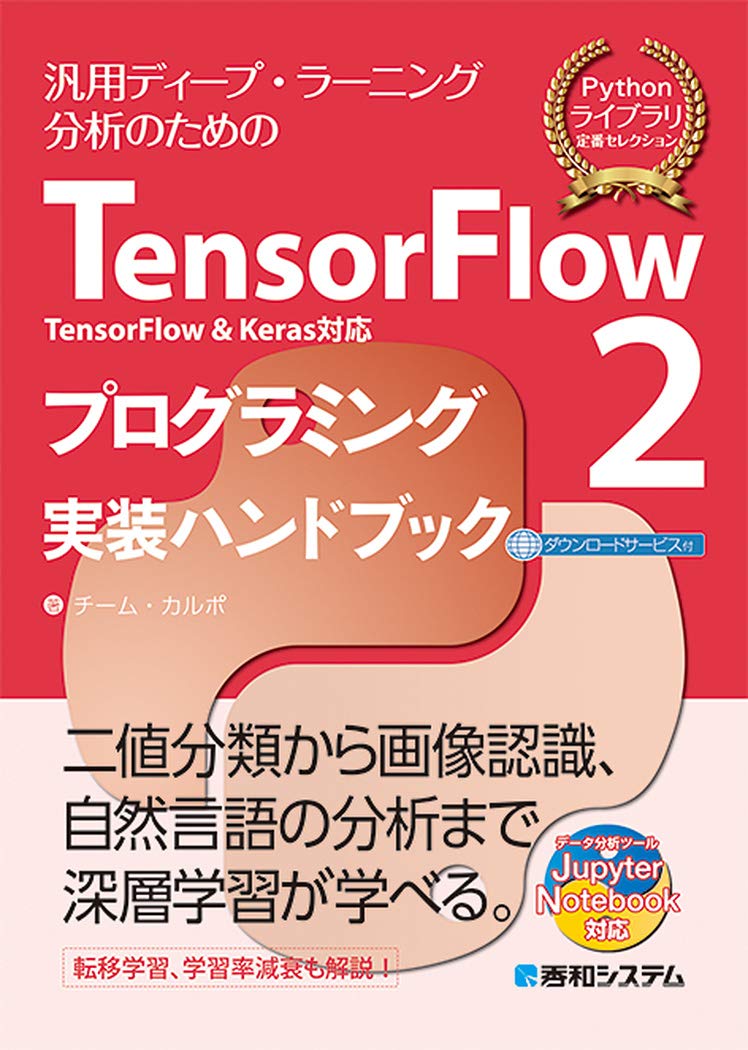 Tensorflow2 Tensorflow Keras対応 プログラミング実装ハンドブック チーム カルポ 本 通販 Amazon