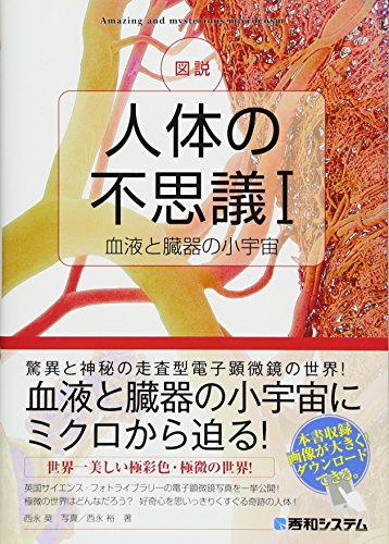 図説 人体の不思議i 血液と臓器の小宇宙 西永裕 Scabimnipi