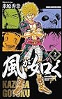 風が如く 第2巻