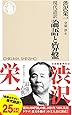 現代語訳 論語と算盤 (ちくま新書)