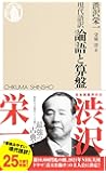 現代語訳 論語と算盤 (ちくま新書)