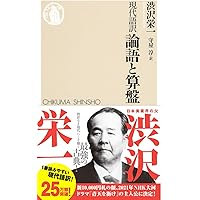 現代語訳 論語と算盤 (ちくま新書)