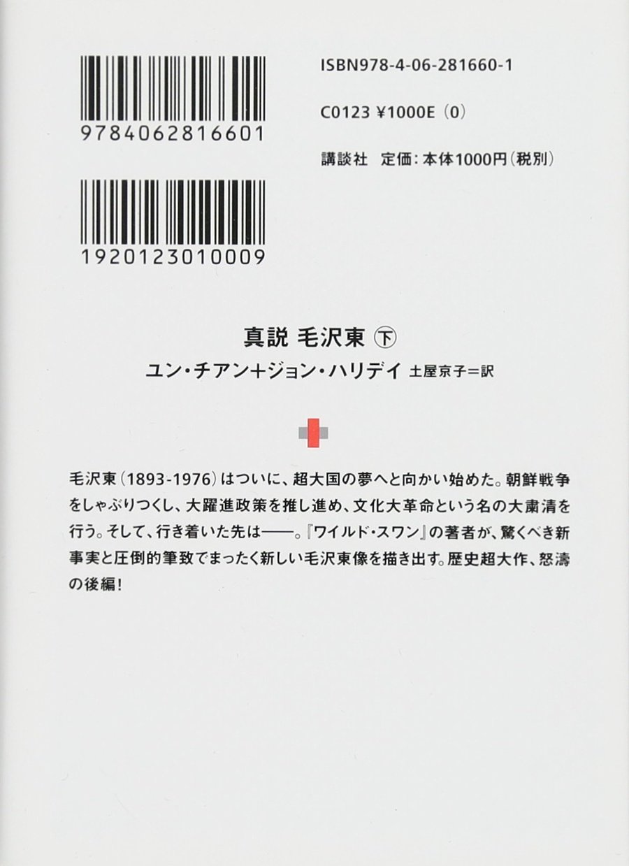 真説 毛沢東 下 誰も知らなかった実像 講談社 A文庫 ユン チアン ジョン ハリデイ 土屋 京子 本 通販 Amazon 真説 毛沢東 下 誰も知らなかった実像 講談社 A文庫 ユン チアン ジョン ハリデイ 土屋 京子 本 通販 Amazon