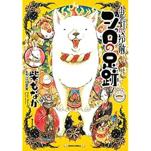 鬼灯の冷徹　シロの足跡（１） (なかよしコミックス) [Kindle版]