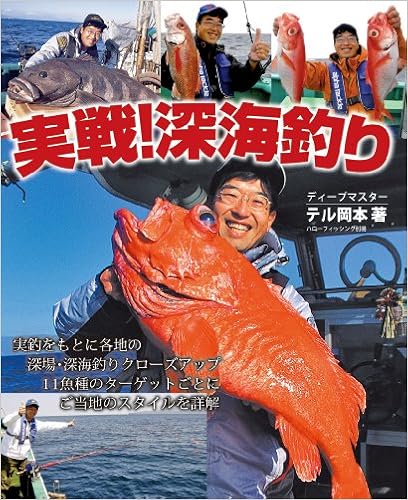 Amazon Co Jp 実戦 深海釣り テル岡本 本 通販 Amazon Co Jp 実戦 深海釣り テル岡本 本 通販
