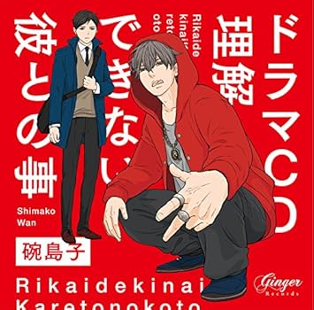 Amazon ドラマcd 理解できない彼との事 増田俊樹 白井悠介 アニメ ミュージック Amazon ドラマcd 理解できない彼との事 増田俊樹 白井悠介 アニメ ミュージック
