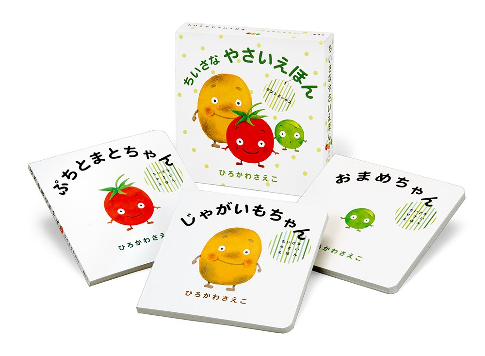 ギフトボックスちいさなやさいえほん ひろかわ さえこ ひろかわ さえこ 本 通販 Amazon