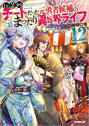Lv2からチートだった元勇者候補のまったり異世界ライフ 12 オーバーラップノベルス 鬼ノ城ミヤ 片桐 本 通販 Amazon