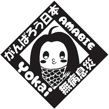 Amazon Co Jp アマビエ ロゴ イラスト カッティング ステッカー 選べる色 小 13 艶消黒 車 バイク