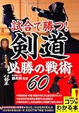 試合で勝つ! 剣道 必勝の戦術60 (コツがわかる本!)