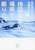 地図のない場所で眠りたい (講談社文庫)
