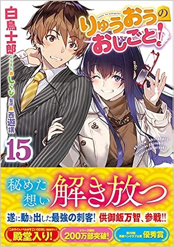 りゅうおうのおしごと 15 Ga文庫 白鳥士郎 本 通販 Amazon