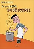 ショージ君の「料理大好き!」 (文春文庫)