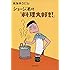 ショージ君の「料理大好き!」 (文春文庫)