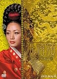 [DVD]張禧嬪[チャン・ヒビン] DVD-BOX4