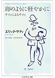 卵のように軽やかに: サティによるサティ (ちくま学芸文庫 サ 32-1)