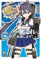 艦隊これくしょん-艦これ- 陽炎、抜錨します! 3