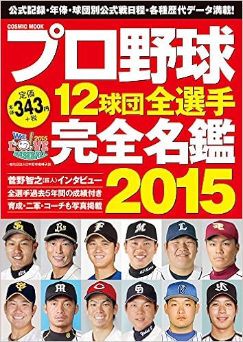 プロ野球12球団全選手完全名鑑15 Cosmic Mook 本 通販 Amazon プロ野球12球団全選手完全名鑑15 Cosmic Mook 本 通販 Amazon