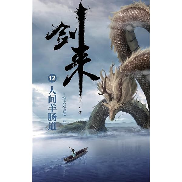 剑来10：他乡遇故知(Chinese Edition): 烽火戏