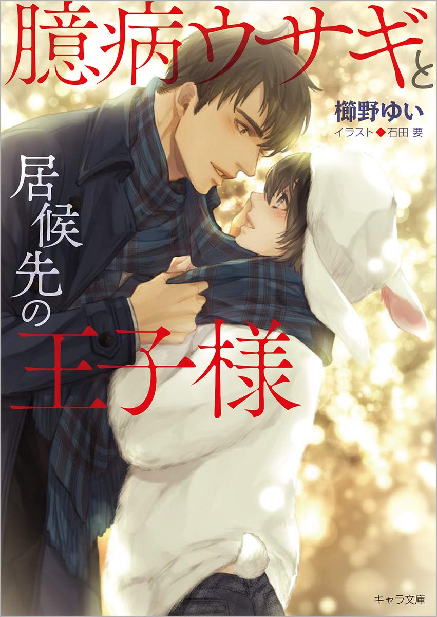 臆病ウサギと居候先の王子様 キャラ文庫 ゆい 櫛野 本 通販 Amazon 臆病ウサギと居候先の王子様 キャラ文庫 ゆい 櫛野 本 通販 Amazon