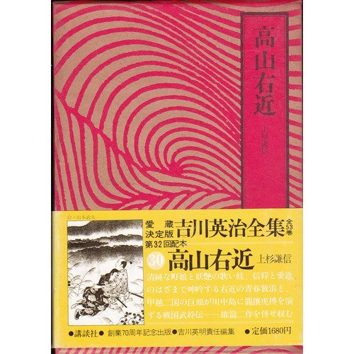 Eiji Yoshikawa Complete Works <30> Takayama Ukon. Uesugi Kenshin (1982) ISBN: 4061463306 [Japanese Import]