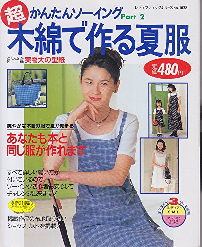 超かんたんソーイング Part 2 木綿で作る夏服 レディブティックシリーズ No 1028 Amazon Co Uk Books