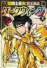 聖闘士星矢 冥王異伝 ダークウィング 第2巻